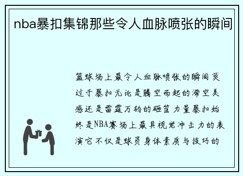 nba暴扣集锦那些令人血脉喷张的瞬间