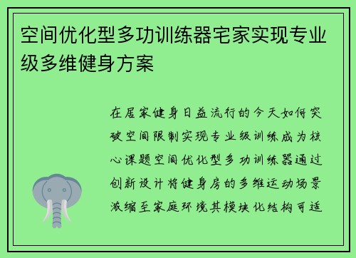 空间优化型多功训练器宅家实现专业级多维健身方案