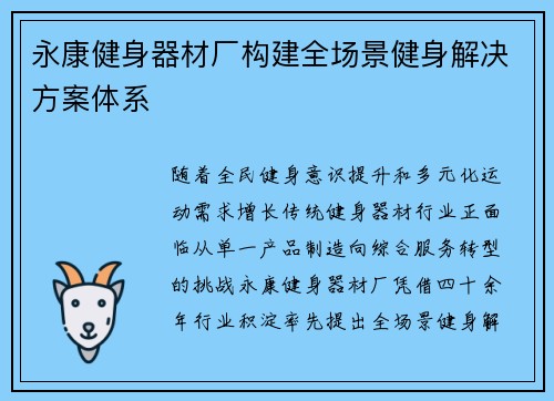 永康健身器材厂构建全场景健身解决方案体系