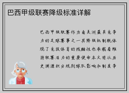 巴西甲级联赛降级标准详解