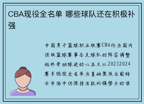 CBA现役全名单 哪些球队还在积极补强