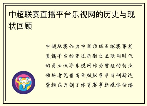 中超联赛直播平台乐视网的历史与现状回顾