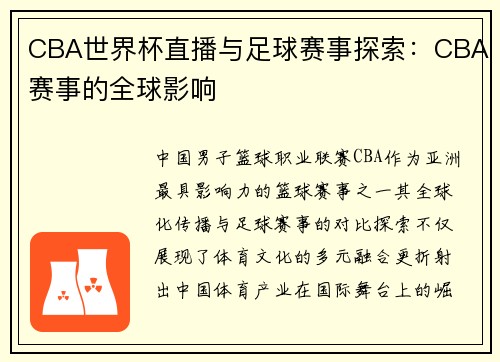 CBA世界杯直播与足球赛事探索：CBA赛事的全球影响