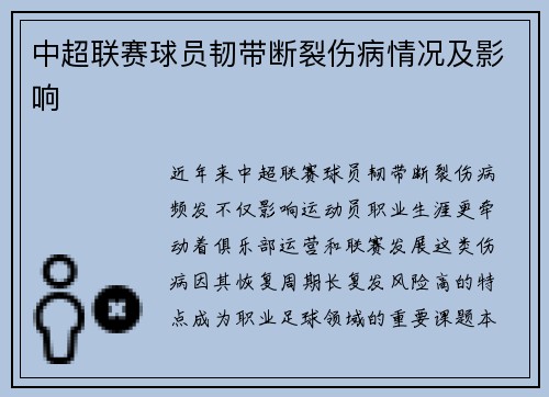 中超联赛球员韧带断裂伤病情况及影响