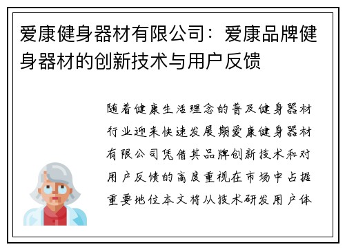 爱康健身器材有限公司：爱康品牌健身器材的创新技术与用户反馈