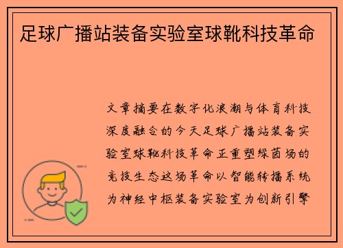足球广播站装备实验室球靴科技革命