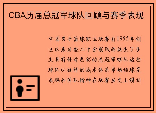 CBA历届总冠军球队回顾与赛季表现