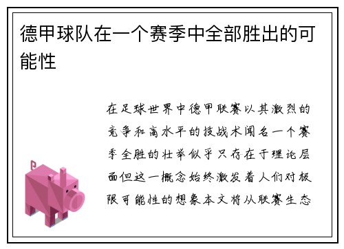 德甲球队在一个赛季中全部胜出的可能性