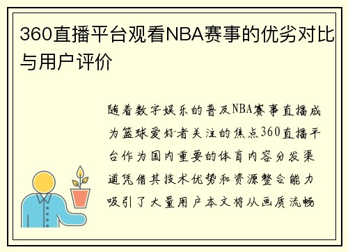 360直播平台观看NBA赛事的优劣对比与用户评价