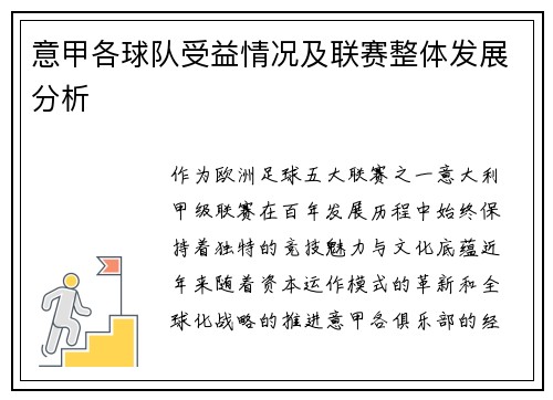 意甲各球队受益情况及联赛整体发展分析