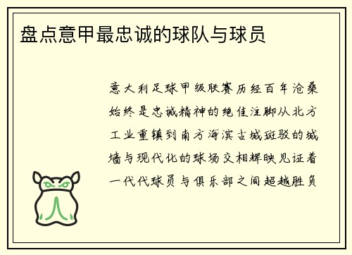 盘点意甲最忠诚的球队与球员