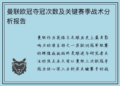 曼联欧冠夺冠次数及关键赛季战术分析报告