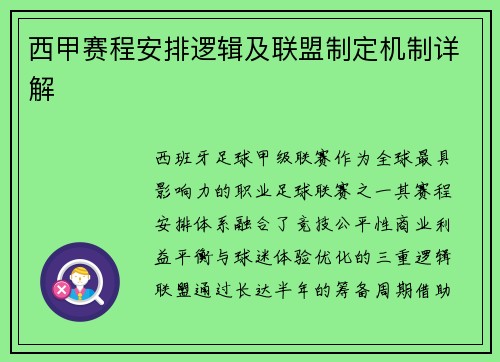 西甲赛程安排逻辑及联盟制定机制详解