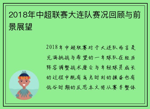 2018年中超联赛大连队赛况回顾与前景展望