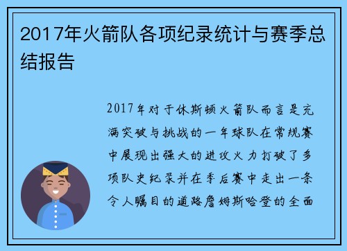2017年火箭队各项纪录统计与赛季总结报告