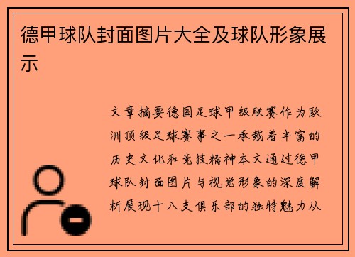 德甲球队封面图片大全及球队形象展示