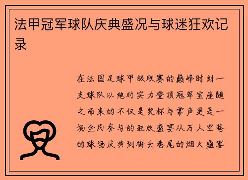 法甲冠军球队庆典盛况与球迷狂欢记录