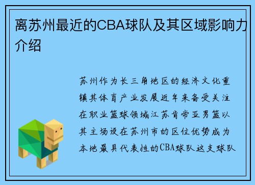 离苏州最近的CBA球队及其区域影响力介绍
