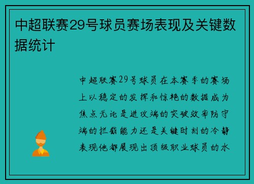 中超联赛29号球员赛场表现及关键数据统计