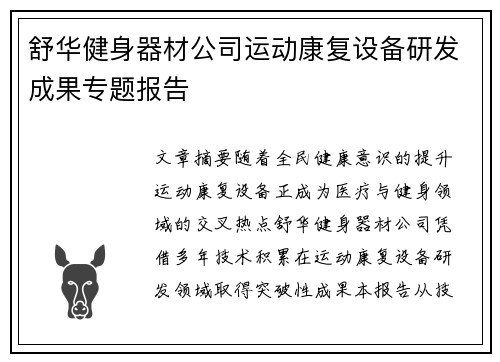 舒华健身器材公司运动康复设备研发成果专题报告