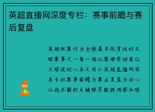 英超直播网深度专栏：赛事前瞻与赛后复盘