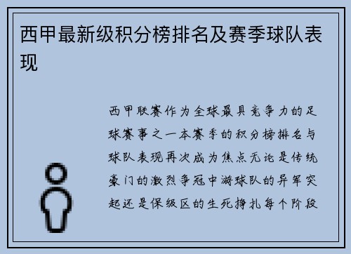 西甲最新级积分榜排名及赛季球队表现