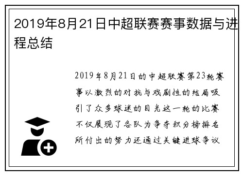 2019年8月21日中超联赛赛事数据与进程总结
