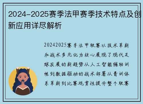 2024-2025赛季法甲赛季技术特点及创新应用详尽解析