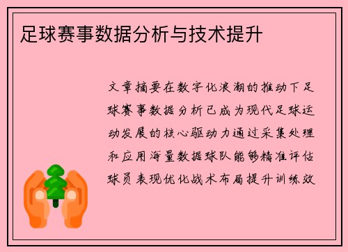 足球赛事数据分析与技术提升