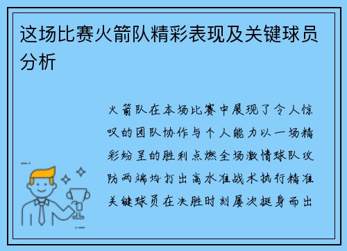这场比赛火箭队精彩表现及关键球员分析