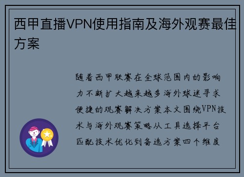 西甲直播VPN使用指南及海外观赛最佳方案