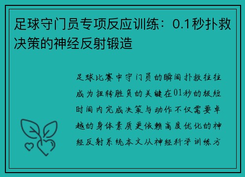 足球守门员专项反应训练：0.1秒扑救决策的神经反射锻造