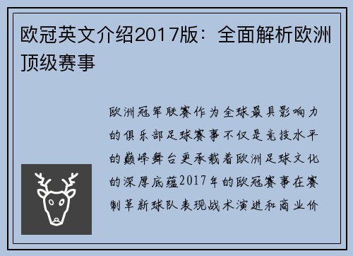 欧冠英文介绍2017版：全面解析欧洲顶级赛事