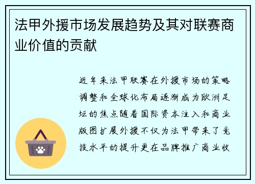 法甲外援市场发展趋势及其对联赛商业价值的贡献