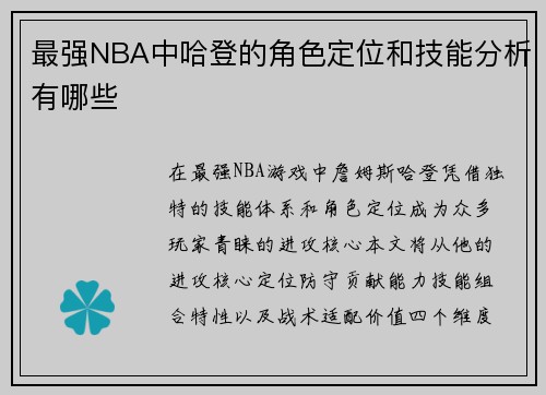 最强NBA中哈登的角色定位和技能分析有哪些