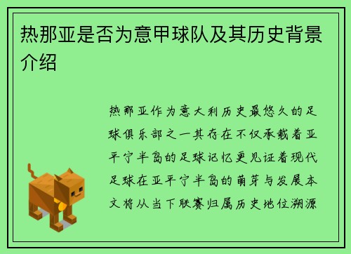 热那亚是否为意甲球队及其历史背景介绍