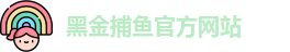黑金捕鱼(中国)官方网站 - Heijin Fishing